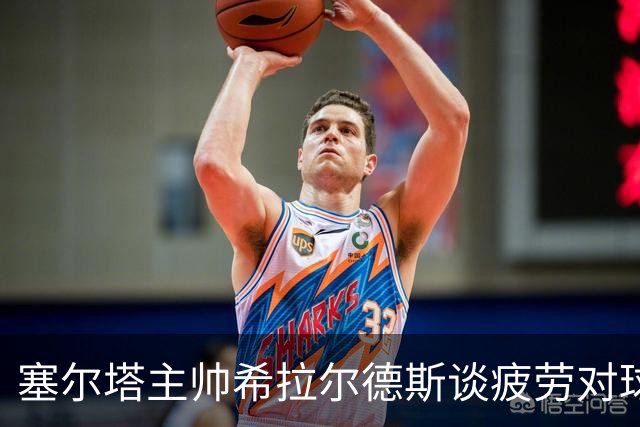塞尔塔主帅希拉尔德斯谈疲劳对球队表现的影响